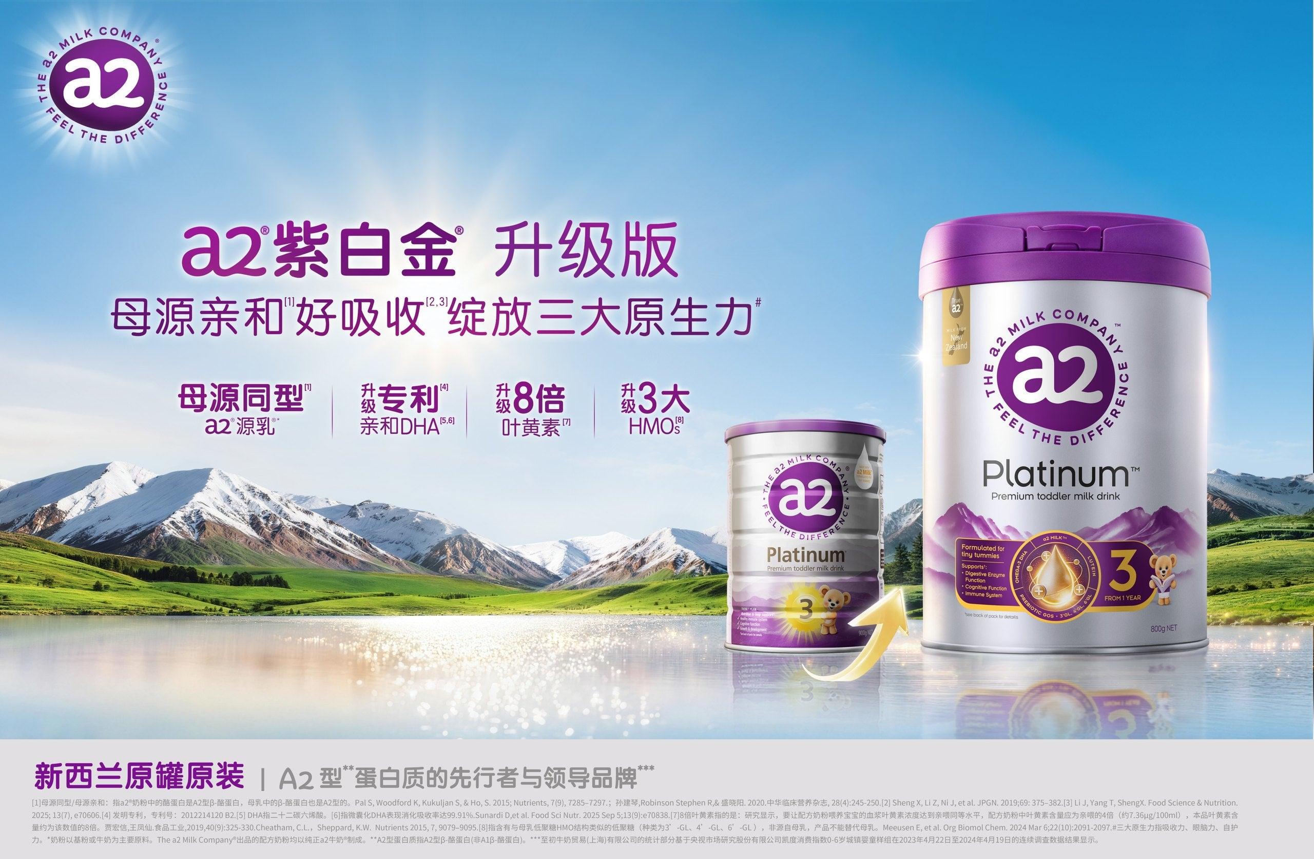a2®紫白金® 升级版 母源亲和好吸收 绽放三大原生力